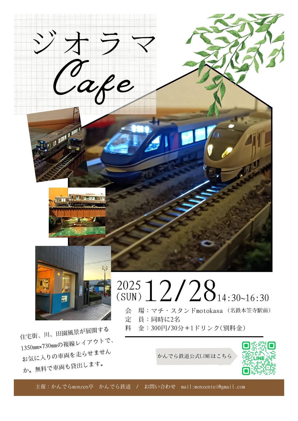 20251228ジオラマcafe 20251228ジオラマcafe