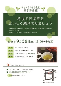 20190929日本茶講座