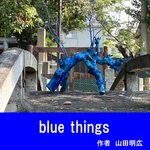blue things 作者：山田明広