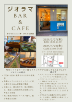 20250227/0329 ジオラマBar&Cafe