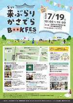 20250719 来ぶらり かさでらBOOKFES