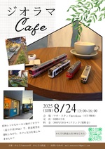 20250824ジオラマcafe