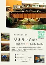 20250928ジオラマcafeチラシ