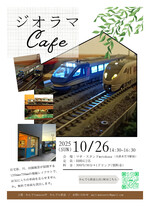 20251026ジオラマcafe