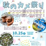 20251025秋のカメ祭り
