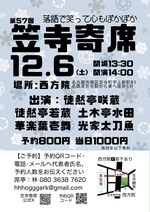 20251206第57回笠寺寄席