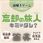 11/8-12/6 謎解きゲーム