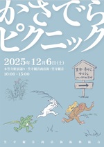 12/6 かさでらピクニック